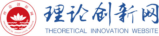 理论创新网