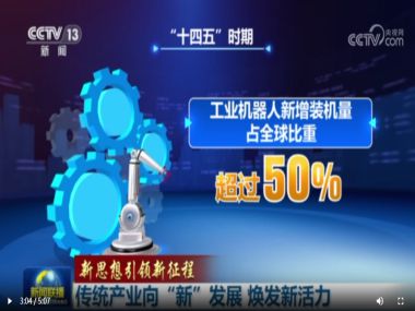 传统产业向“新”发展 焕发新活力