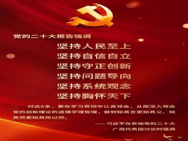 党的二十大报告推动理论创新的“六个坚持”